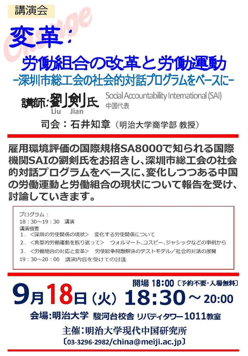 講演会『変革：労働組合の改革と労働運動
～深圳市総工会の社会的対話プログラムをベースに～』
９月１８日（火）、明治大学駿河台キャンパスで開催