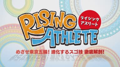 東海地方の一流アスリートを応援する番組「RISING ATHLETE 第3弾