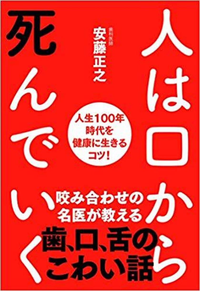 「口の中は小さな地球」であり「歯は第三の心臓」である　
～「人は口から死んでいく」9月13日出版～