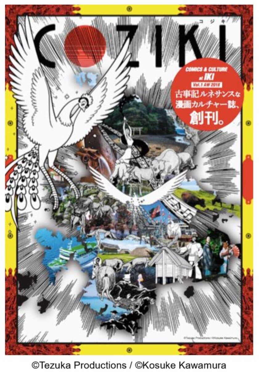 天野喜孝、藤沢とおる、寺田克也、藤代冥砂などが参加
　壱岐島で限定販売の漫画・
カルチャー誌「COZIKI」を9月20日に創刊