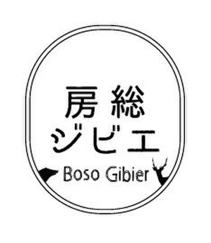 飲食店向け『房総ジビエ』講習会　有名シェフがジビエを解説！
千葉調理師専門学校で10月25日(木)開催／応募締切：10月5日(金)