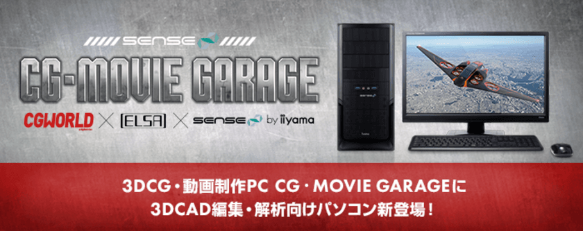 iiyama PC「SENSE∞（センス インフィニティ）」より
『 3D CAD編集/解析向けパソコン 』を発売