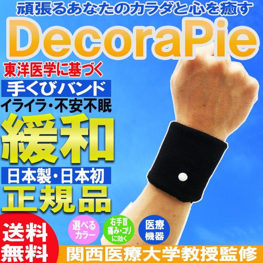 東洋医学初の医療機器！ストレスを緩和する手首バンド　
「デコラピエ」を9月1日(土)に発売