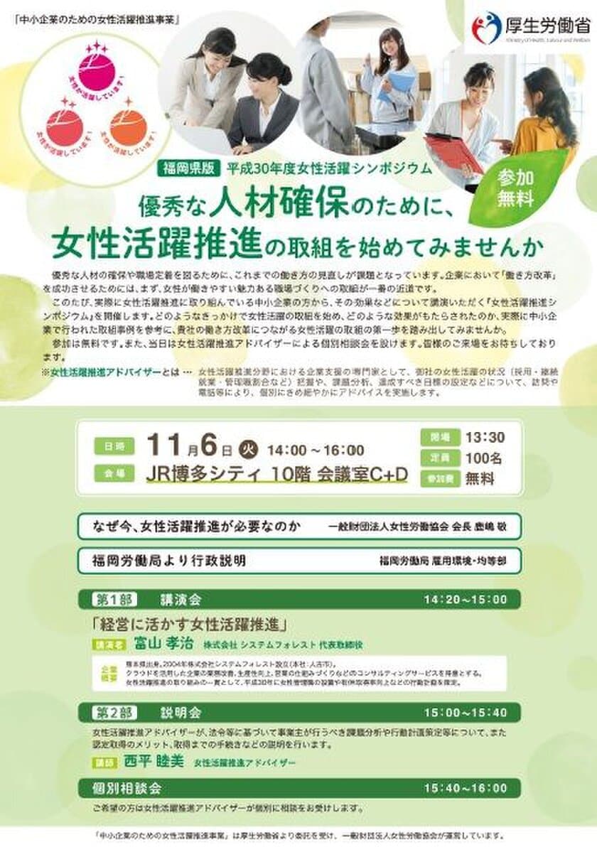 厚労省委託事業　中小企業の経営者・人事労務担当者向け
『女性活躍推進シンポジウム』11月6日(火)福岡にて開催