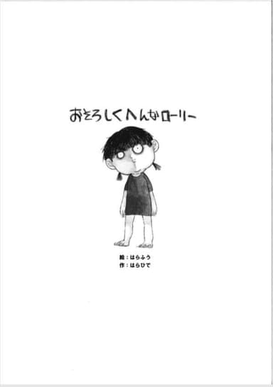 大人向け絵本部門最優秀賞「おそろしくへんなローリー」1