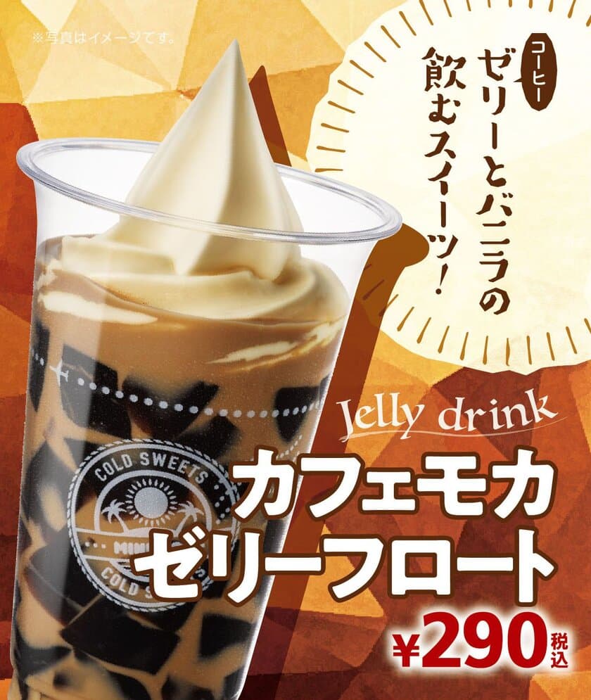 コーヒーゼリー×ソフトクリーム バニラ
飲み応え抜群のスイーツドリンク
「カフェモカゼリーフロート」９/１４(金)より発売