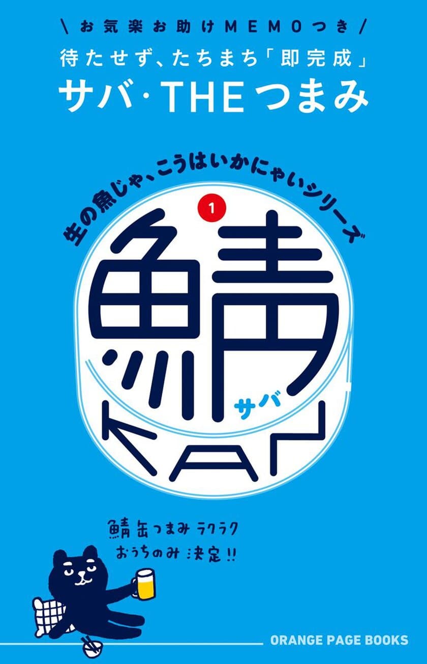 人気の鯖缶でベテラン料理家と若手料理家がガチンコ対決！
“飲んべえ”必見の絶品「鯖缶つまみ」が勢ぞろい
『生の魚じゃ、こうはいかにゃいシリーズ (1)鯖缶』