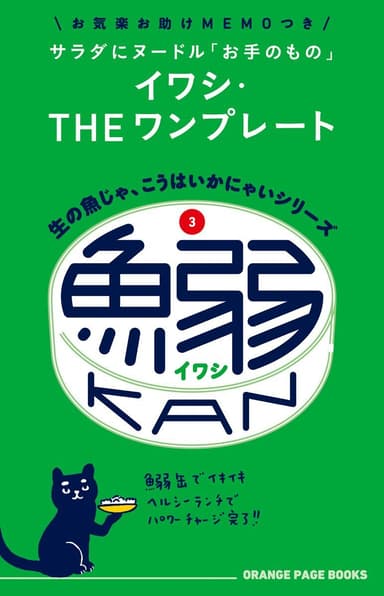 (3)鰯缶（ワンプレート） 11/19発売