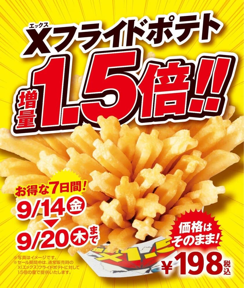 人気のＸフライドポテトお値段そのまま１．５倍！
～お得な７日間が始まります～