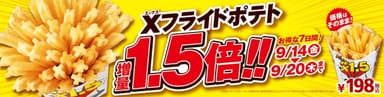 Xフライドポテト1.5倍増量セール