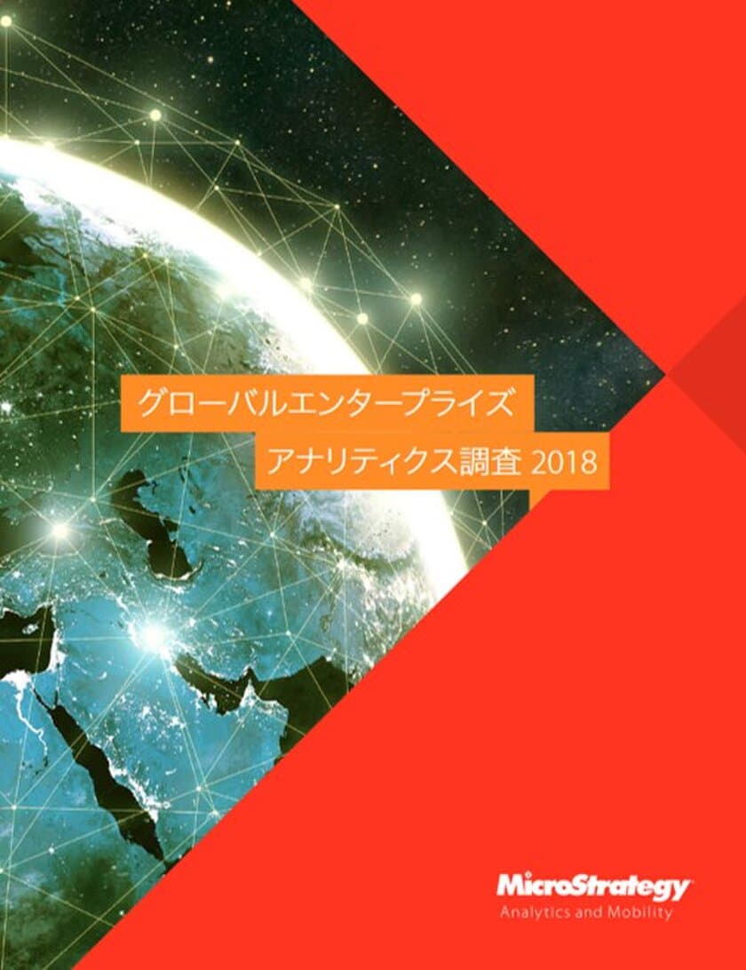 “グローバルエンタープライズアナリティクス調査2018”
5か国計500社対象に調査。
組織のデータ活用での、優先事項・効果・課題が明確化