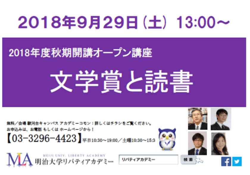 明治大学リバティアカデミー　2018年度秋期開講オープン講座
「文学賞と読書」