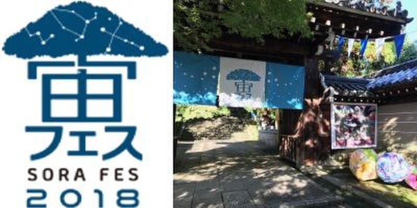 京都嵐山で“スターパーティ”、宙フェス2018に協力