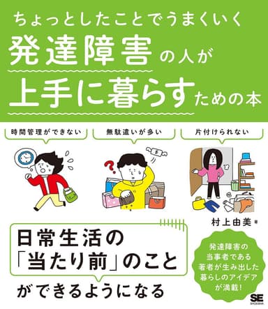 ちょっとしたことでうまくいく 発達障害の人が上手に暮らすための本（翔泳社）