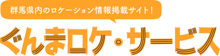 群馬県内の“撮影に協力的な”店舗・施設がサクサクみつかる
「ぐんまロケ・サービス」β版公開、会員登録受付中！