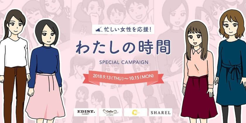 ブランドバッグレンタルサービス『SHAREL』が
忙しい女性を応援！『EDIST. CLOSET』『CaSy』『ここるく』と
合同キャンペーンを開催