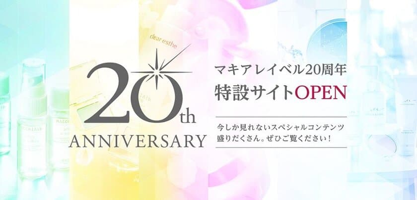 化粧品ブランド『マキアレイベル』誕生20周年記念　
良質な睡眠へ導く入浴パウダーを10月1日限定発売
～特設サイトオープンなど感謝キャンペーン実施！～