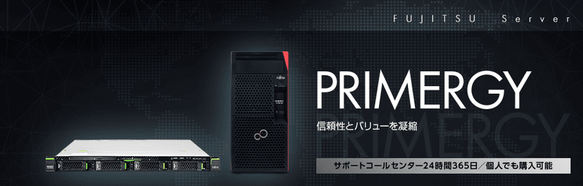 株式会社ユニットコム、富士通「PRIMERGY」をベースにした
エントリーBTOサーバーを発売。短納期モデルを新設定。