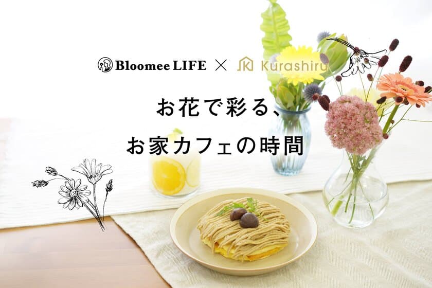 休日は季節のお花とスイーツで！
【Bloomee LIFE×kurashiru】コラボキャンペーン
「お花で彩る、お家カフェの時間」を開始！