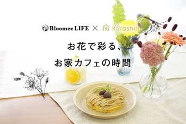 お花で彩る、お家カフェの時間