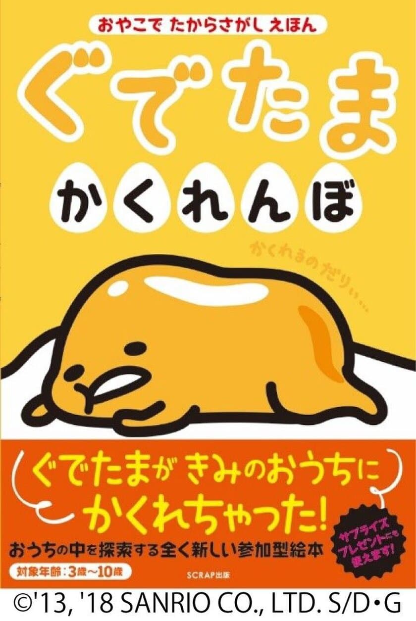 親が仕掛ける、子どもが探す。親子で一緒に楽しむ絵本。
『おやこでたからさがしえほん　ぐでたまかくれんぼ』
SCRAP出版より2018年9月26日に発売！！
