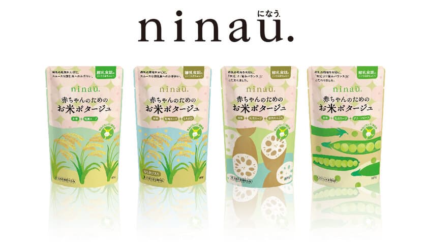 株式会社エサンス(サラヤ株式会社グループ)より
赤ちゃんに必要な栄養素がバランスよく配合された離乳食　
「ninau. 赤ちゃんのためのお米ポタージュ」シリーズ新発売