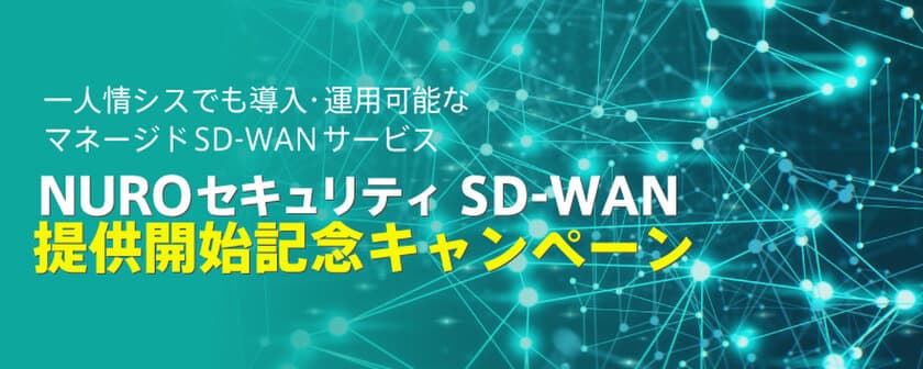 ソニービズネットワークス、「NUROセキュリティ SD-WAN」を
最大4カ月間無料で提供するキャンペーンを9月18日から開始