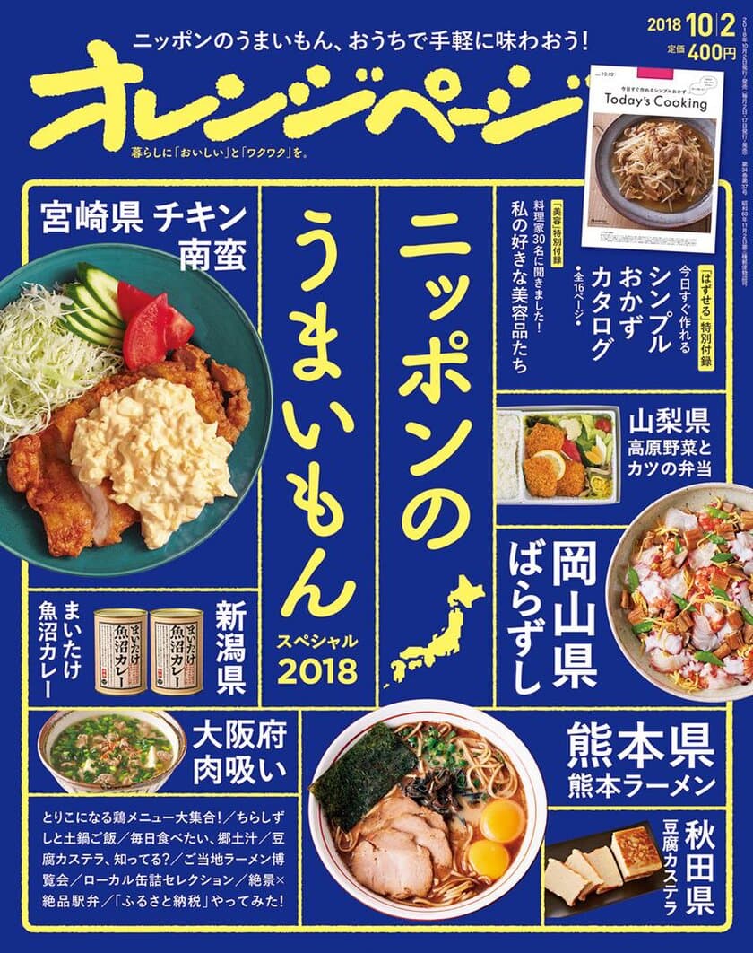 ご当地ラーメン、ローカル缶詰、郷土汁、絶景×駅弁、人気鶏料理etc.
ニッポンのうまいもん大集合！『オレンジページ10/2号』