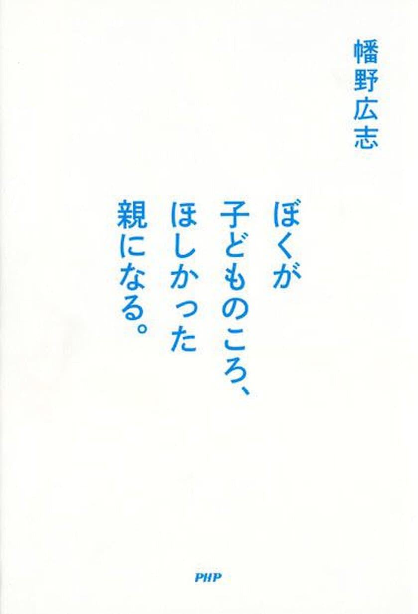 余命３年の父が息子に残す初の著書
『ぼくが子どものころ、ほしかった親になる。』
予想以上の早さで続々重版