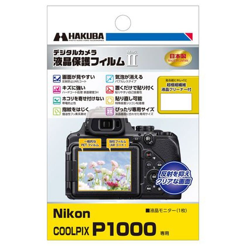 コンパクトデジタルカメラの必須アイテム！バブルレスタイプの高性能液晶保護フィルムにNikon「COOLPIX P1000」用1製品を新発売！