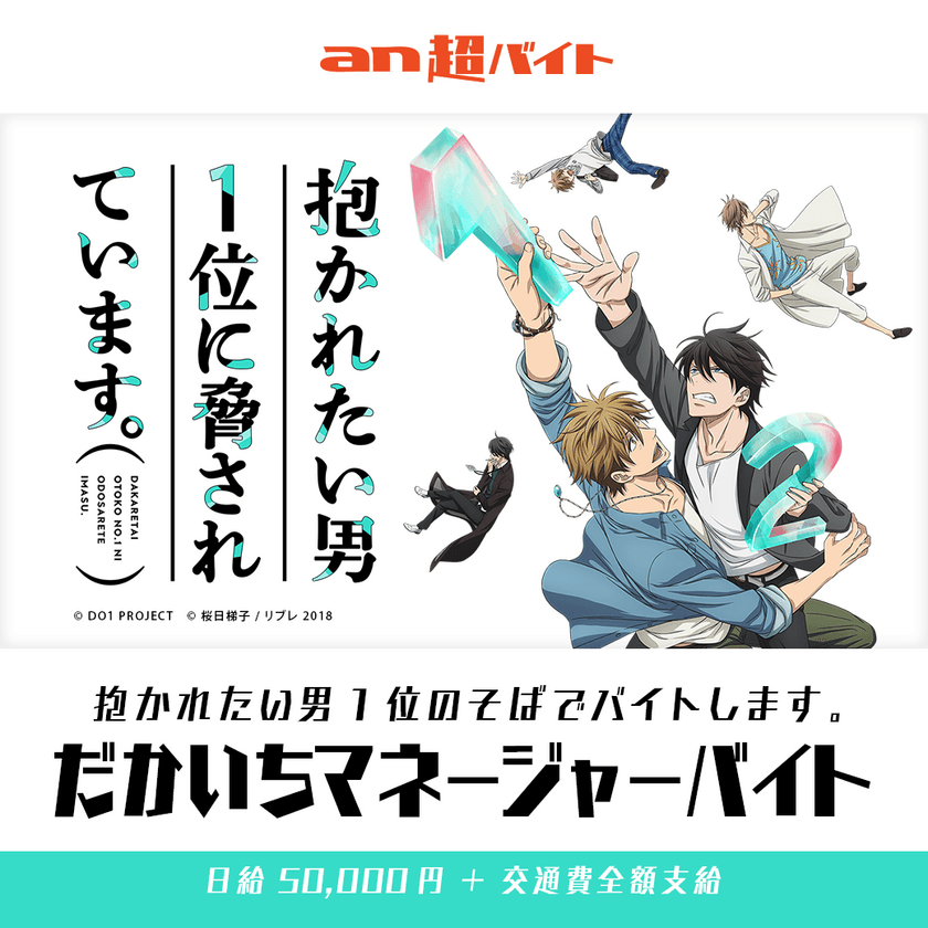 TVアニメ『抱かれたい男1位に脅されています。』
小野友樹・高橋広樹ら声優キャストをサポート
　だかいちマネージャーバイト大募集！！