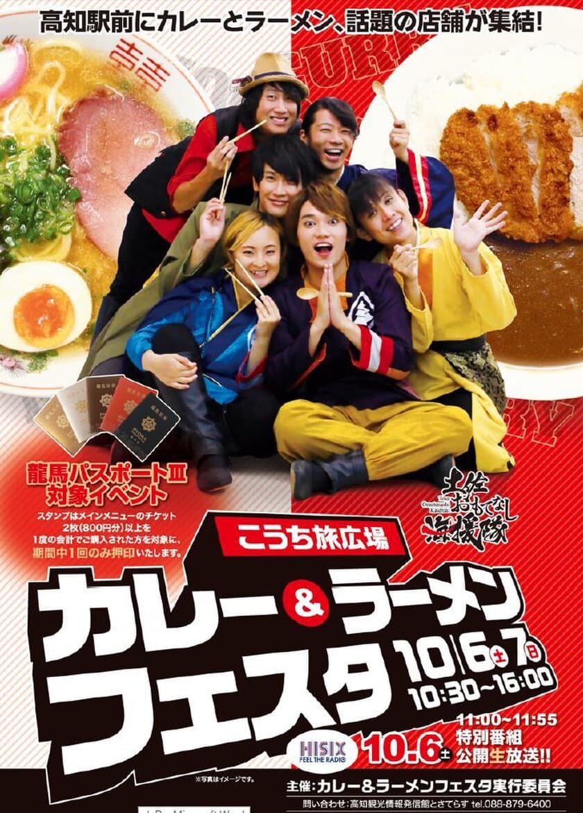 高知駅前にカレーとラーメン、話題の店舗が集結！
第4回「カレー＆ラーメンフェスタ」10月6日・7日開催