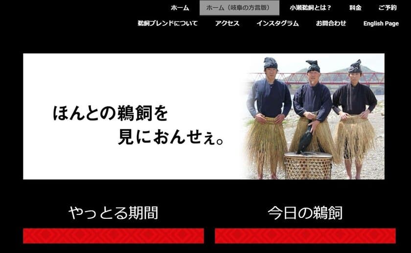 「はよ、見におんせぇ。」岐阜県・小瀬鵜飼公式
“方言”ページで地元にアピール！　
重要無形民俗文化財の魅力をユニーク発信