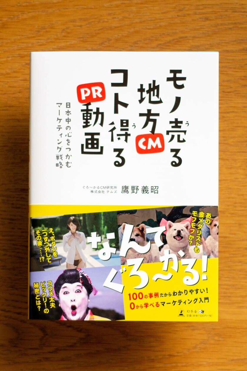 41道府県の秀逸な地方PR動画・ローカルCMを網羅した書籍
『モノ売る地方CM　コト得るPR動画』が
幻冬舎より2018年9月20日に発売