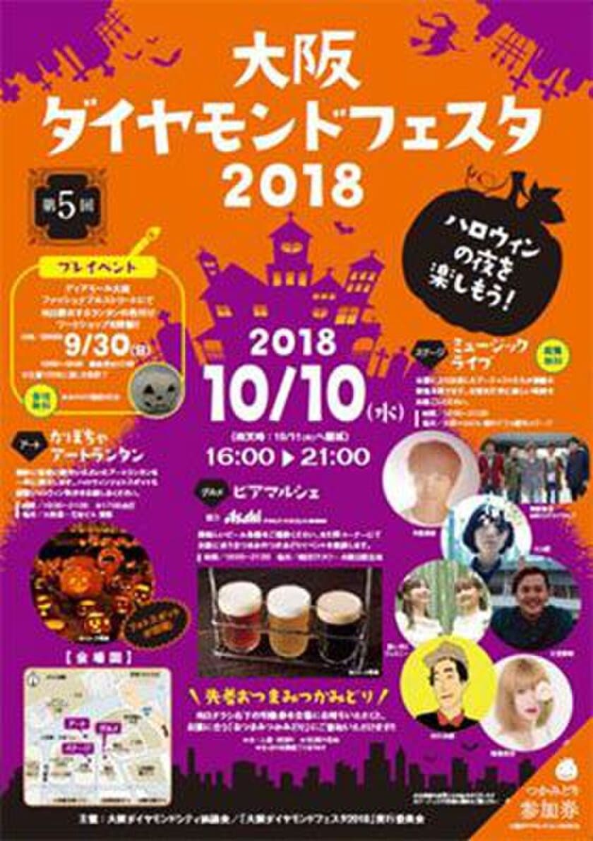 10月10日（水）、「大阪ダイヤモンドフェスタ2018」開催
～幻想的なランタンとライブやビアマルシェなどのイベントで
ダイヤモンド地区を盛り上げます～　
9月30日（日）、プレイベント　かぼちゃアートランタンの
色付けワークショップを開催