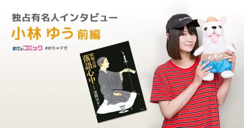 落語を愛する人気声優！
漫画「昭和元禄落語心中」を読んで大号泣!?
小林ゆうのおすすめ漫画を無料配信！独占インタビューも掲載