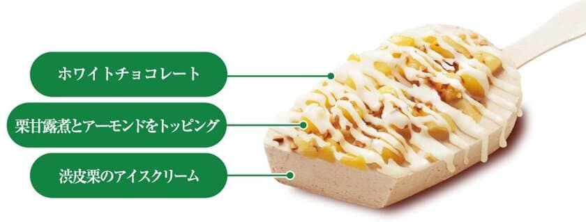 秋の味覚！栗の甘さが味わえる
“贅沢な栗アイス”
９/１８ (火)より数量限定発売