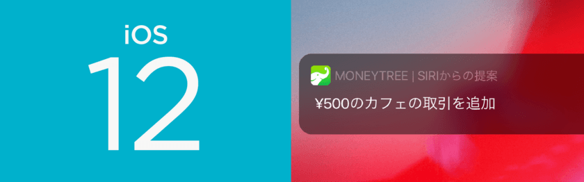 個人資産管理アプリ「Moneytree」にSiriショートカットなどを
搭載したiOS 12対応バージョンを即日リリース