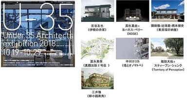 「Under 35 Architects exhibition 2018」