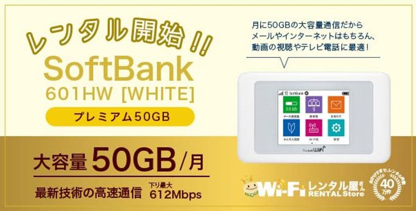 WiFiレンタル屋さん　月50GB使用できる大容量の機種を
9月6日よりレンタル開始