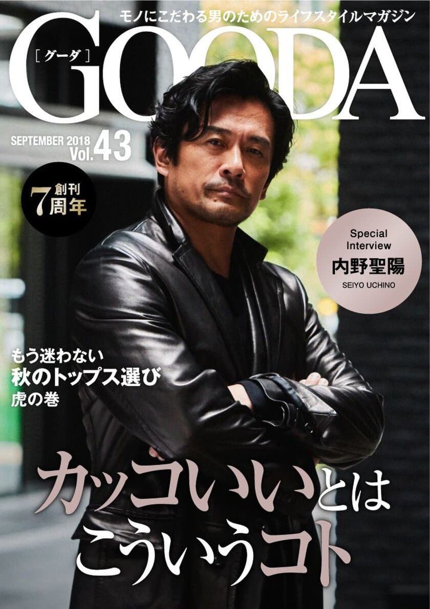 創刊7周年！
内野聖陽さんが表紙・巻頭グラビアに登場！
「GOODA」Vol.43を公開