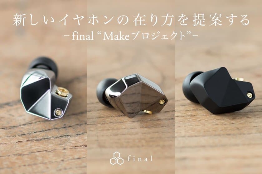 『自分だけの音を見つける。final Makeプロジェクト』
第1弾『Make1』『Make2』『Make3』出荷開始のお知らせ