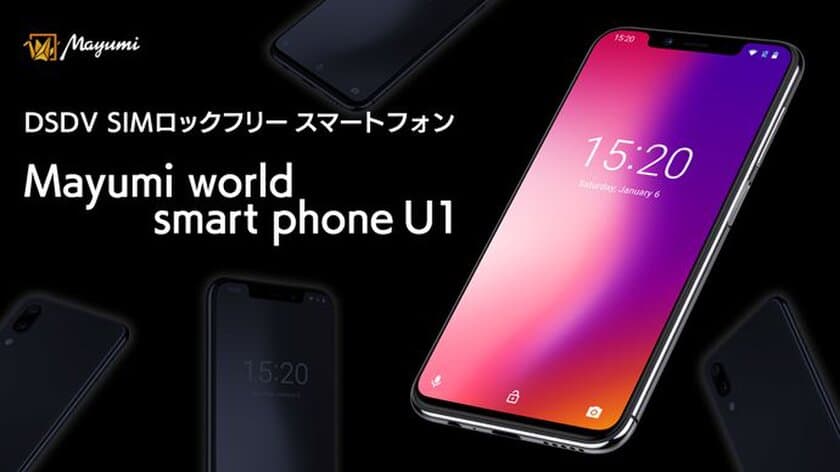 デュアルSIMデュアルVoLTE対応の
SIMロックフリースマートフォン
Mayumi World Smartphone U1登場！
マクアケで9月20日にクラウドファンディング開始！