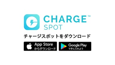 ChargeSPOTサービス写真