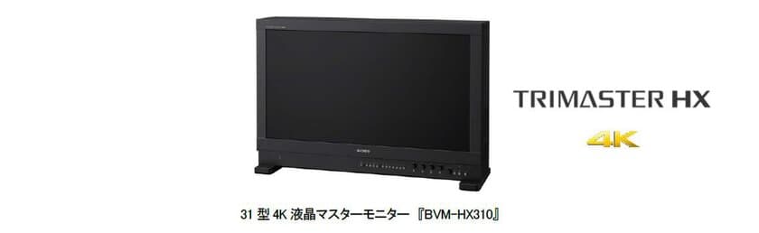 忠実な色再現と100 万：1 の高コントラストを実現する 31 型4K 液晶マスターモニター発売
～HDR 制作に適した全白時1,000nits と高コントラストを
独自仕様のパネルと信号処理技術で両立～