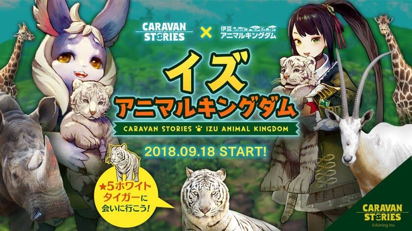 リアル動物園とゲームのコラボ！
伊豆アニマルキングダム×ファンタジーRPG キャラスト
100種類以上の生き物と仲間になって世界を冒険