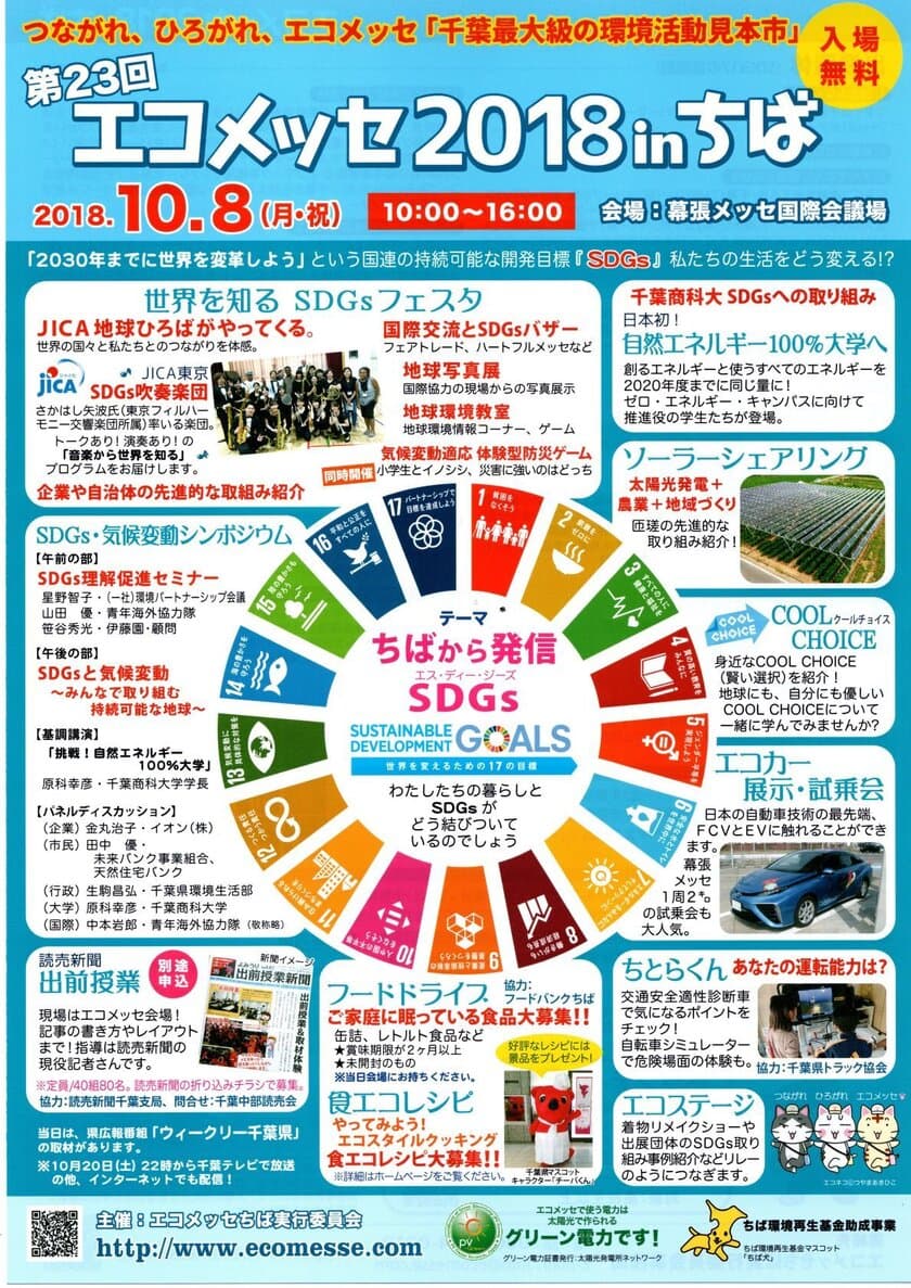 ちばから発信SDGs　千葉県最大級の環境活動見本市が10月8日開催
～エコメッセ2018inちば　幕張メッセで実施～