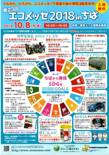 エコメッセ2018inちば