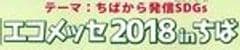 エコメッセちば実行委員会