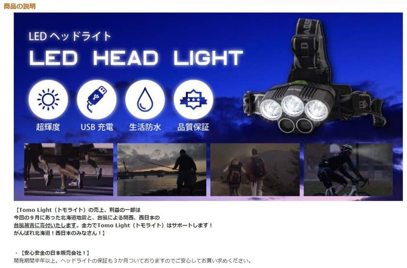 「Tomo Light(トモライト)」の販売元トモスメイカー合同会社が
北海道の地震、西日本の台風被害に寄付という形で還元します！